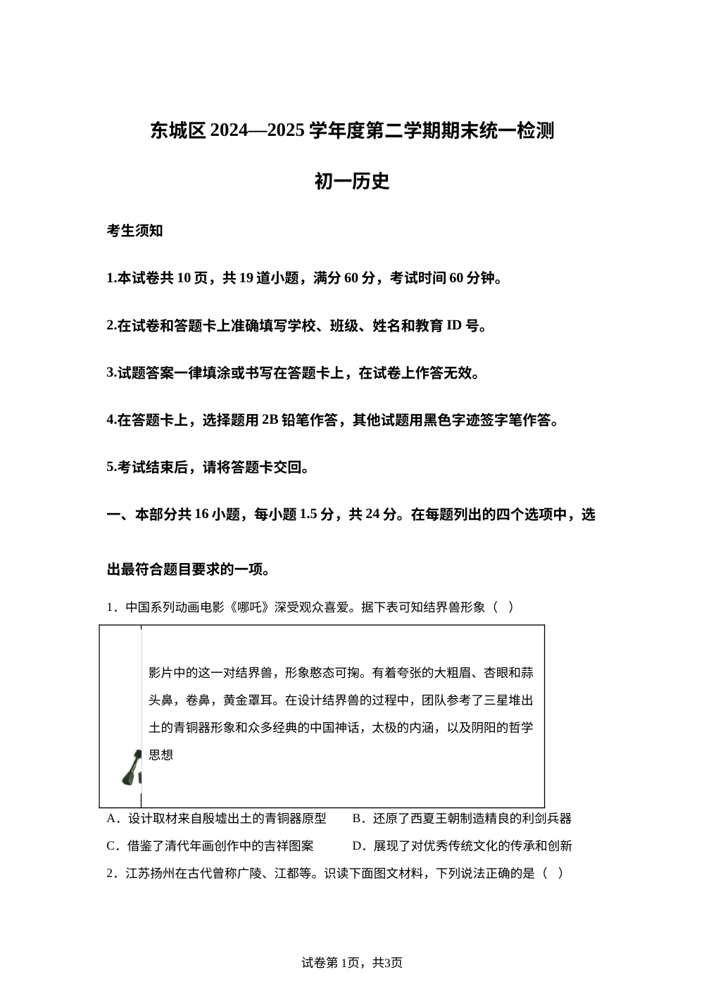北京市东城区2024-2025学年七年级下学期期末历史试题 第1页预览