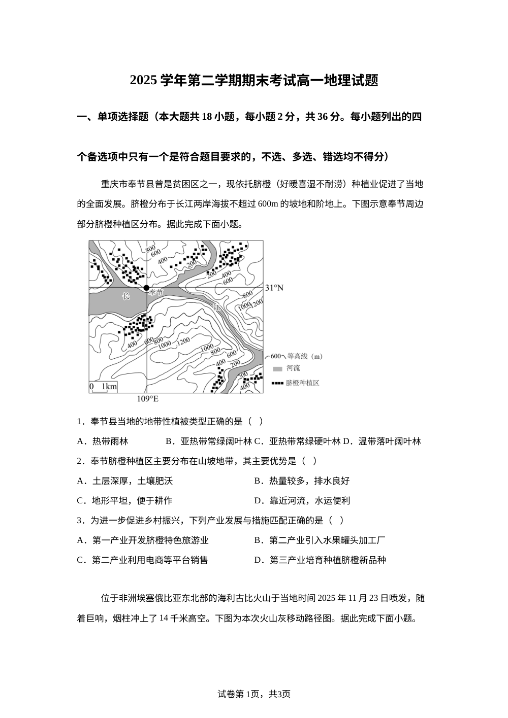 浙江宁波市奉化区2025-2026学年高一下学期期末测试地理试题 第1页预览