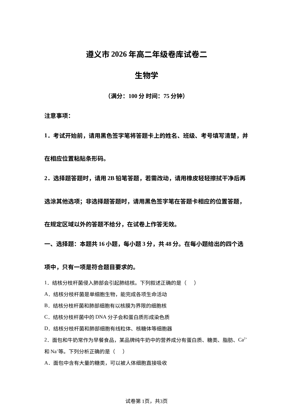 贵州省遵义市2025-2026学年高二下学期7月期末考试生物试题（二） 第1页预览