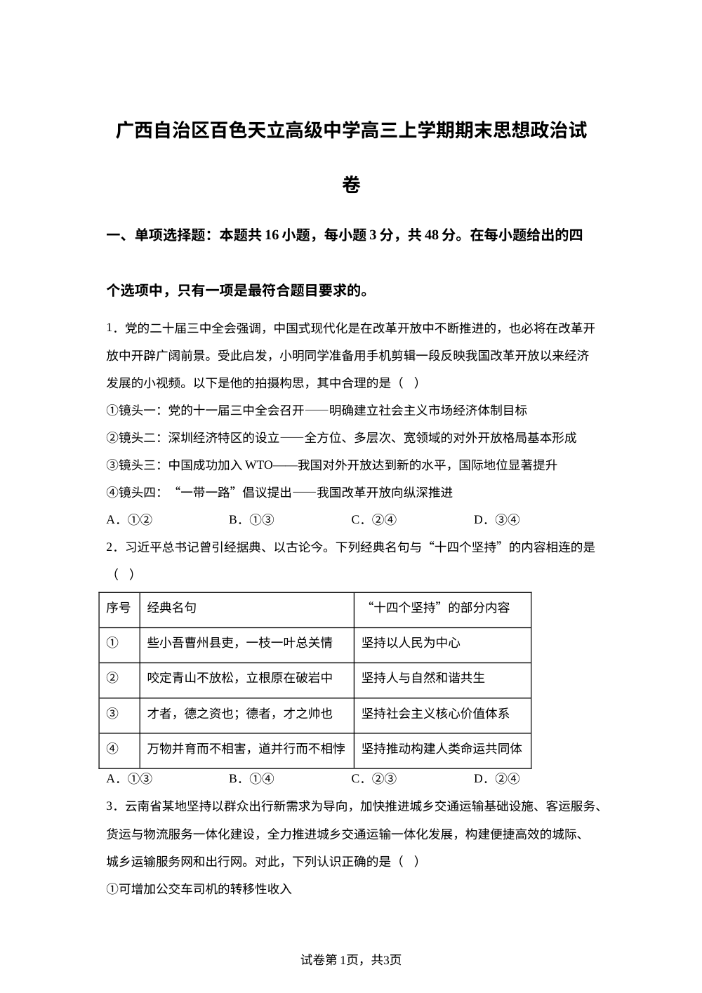 广西自治区百色天立高级中学2025-2026学年高三上学期期末考试政治试题 第1页预览