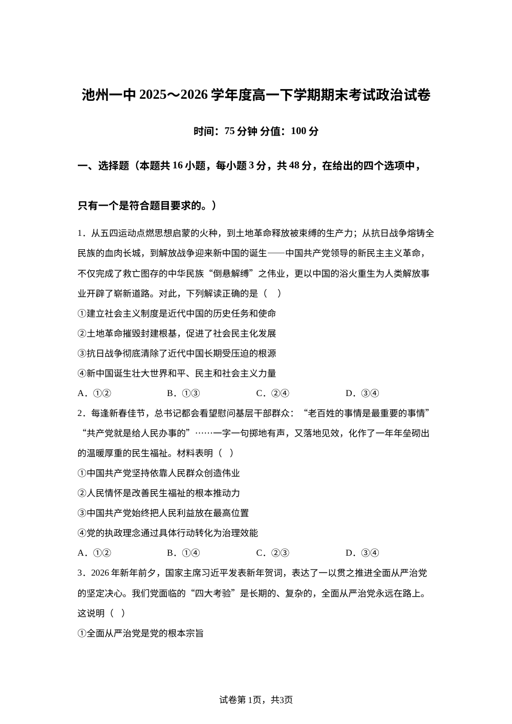 安徽池州市第一中学2025-2026学年高一下学期期末考试政治试题 第1页预览