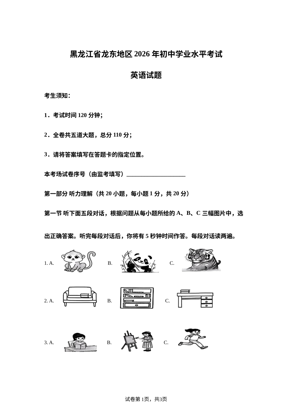 2026年黑龙江省龙东地区中考英语试题 第1页预览