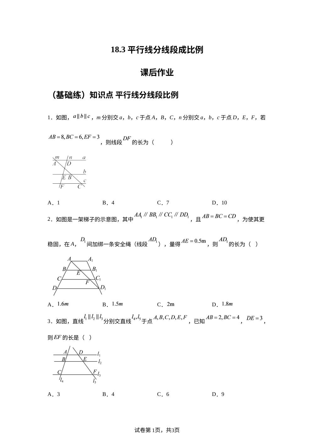 18.3 平行线分线段成比例 课后作业 （基础练） 第1页预览