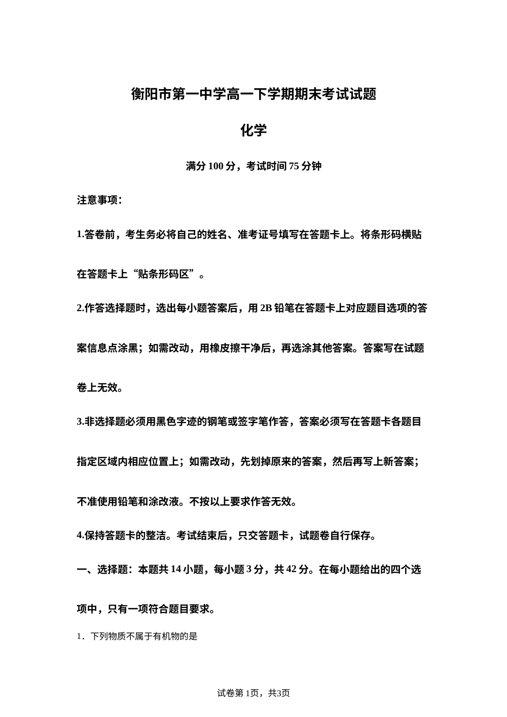 湖南衡阳市第一中学2025-2026学年高一下学期期末考试 化学试题 第1页预览
