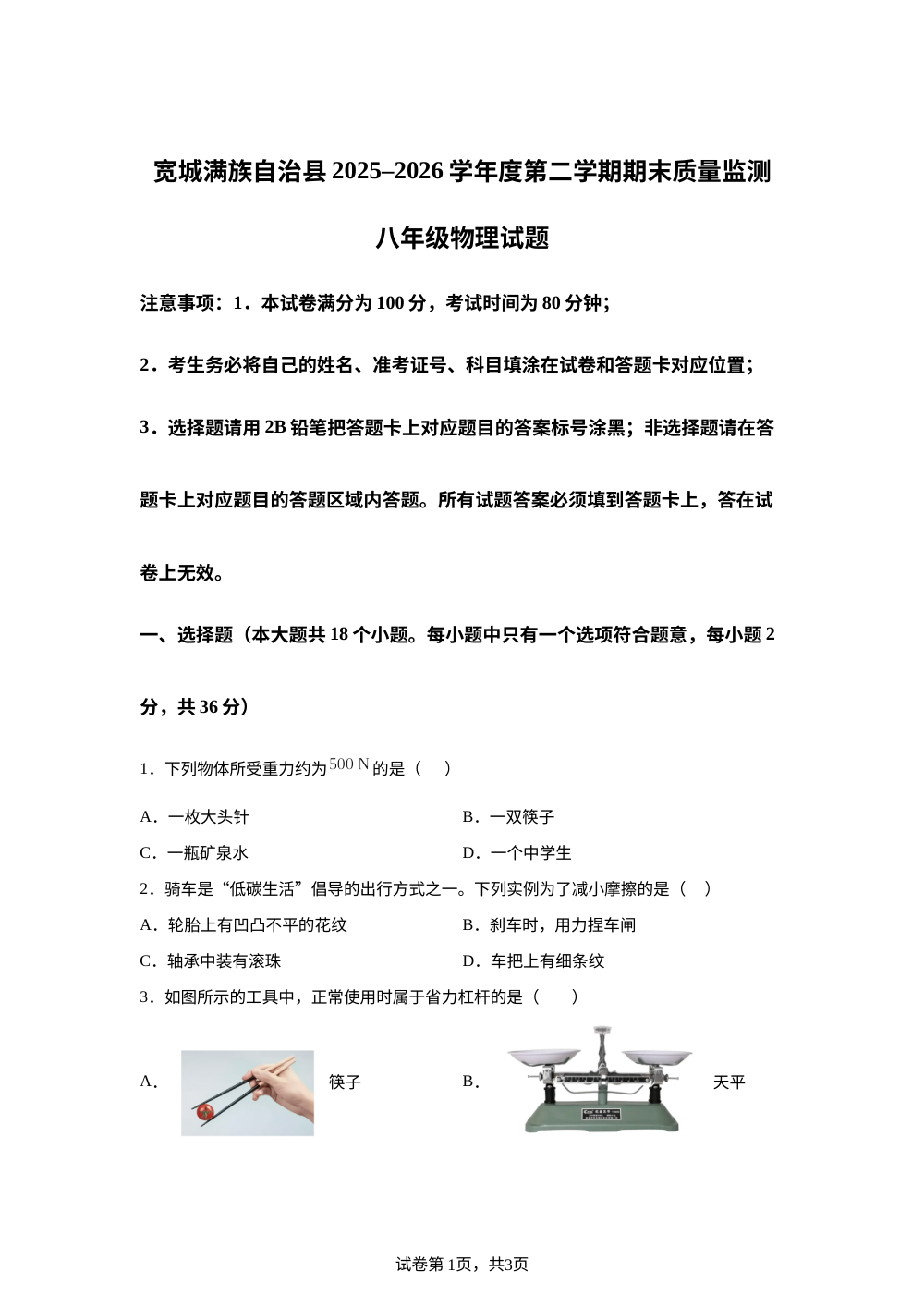 河北承德市宽城满族自治县2025-2026学年八年级下学期期末考试物理试题 第1页预览