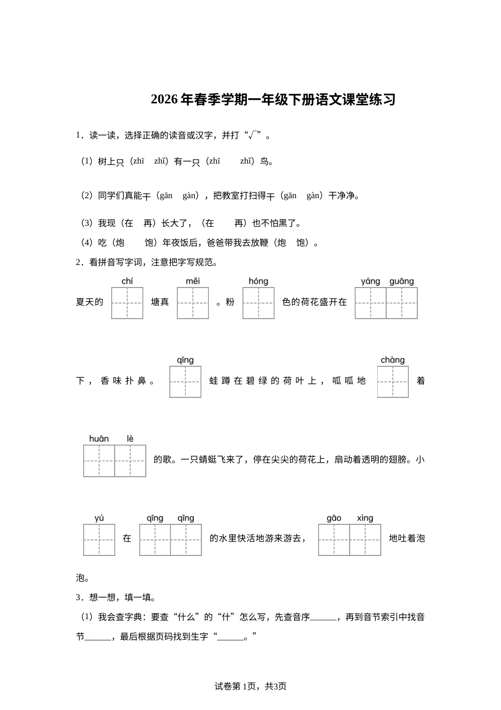 广西壮族自治区桂林市2026年统编版春季学期一年级下册语文课堂练习 第1页预览