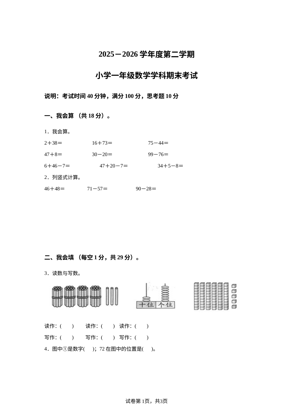 广东佛山市南海区官窑镇刘边小学2025-2026学年度人教版第二学期一年级数学阶段学情自测卷 第1页预览