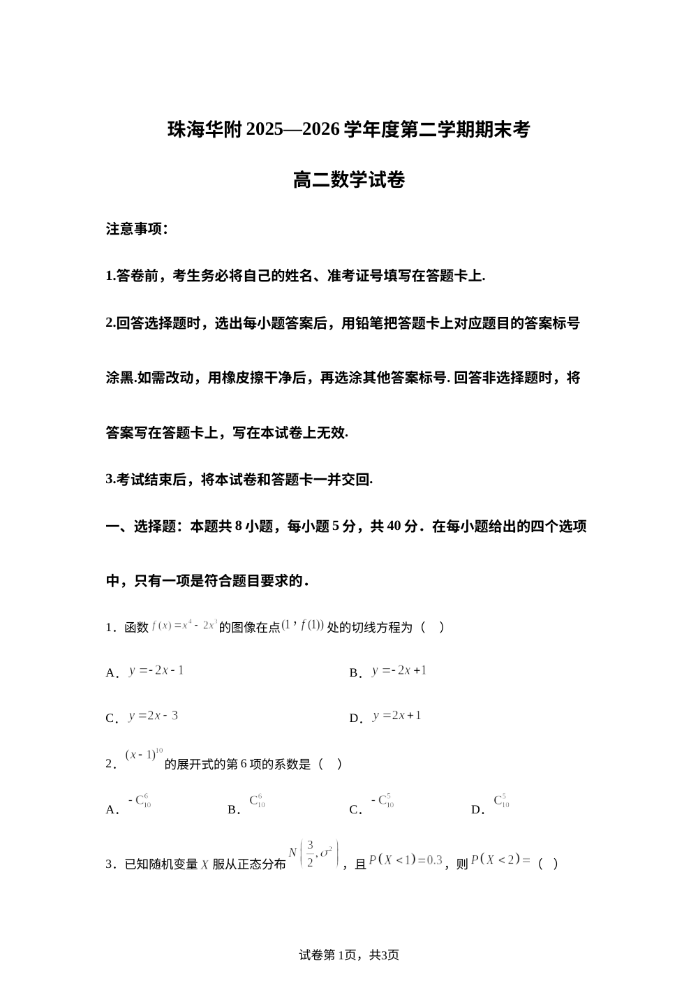 广东珠海市华中师范大学（珠海）附属中学2025-2026学年第二学期期末考试高二数学试题 第1页预览