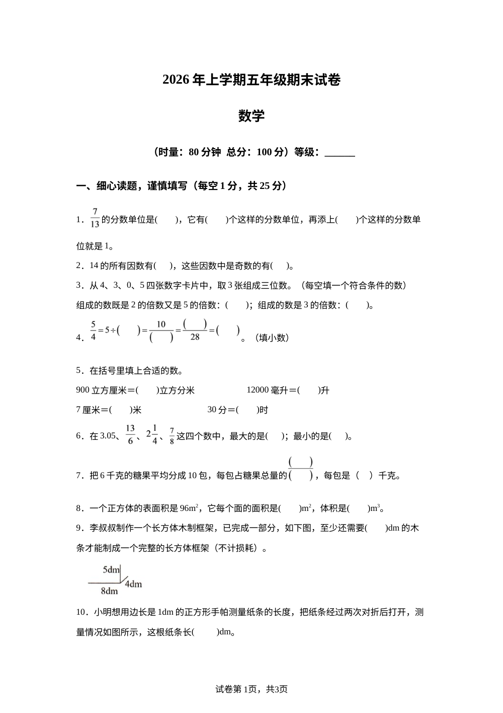 湖南长沙市开福区2025-2026学年人教版五年级下学期7月期末数学试题 第1页预览