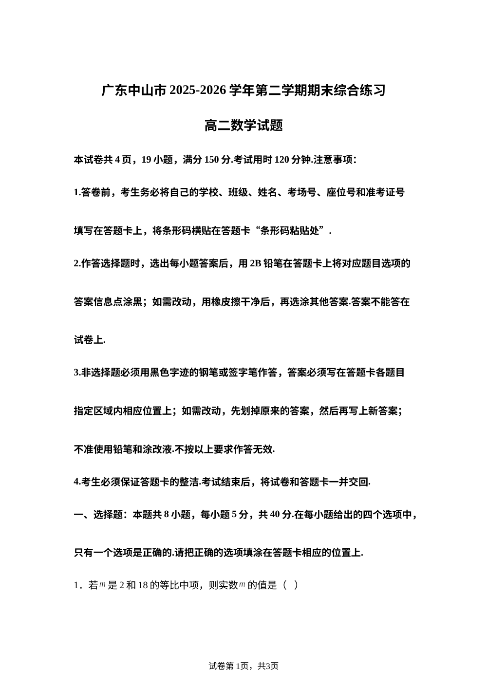 广东中山市2025-2026学年第二学期期末综合练习高二数学试题 第1页预览