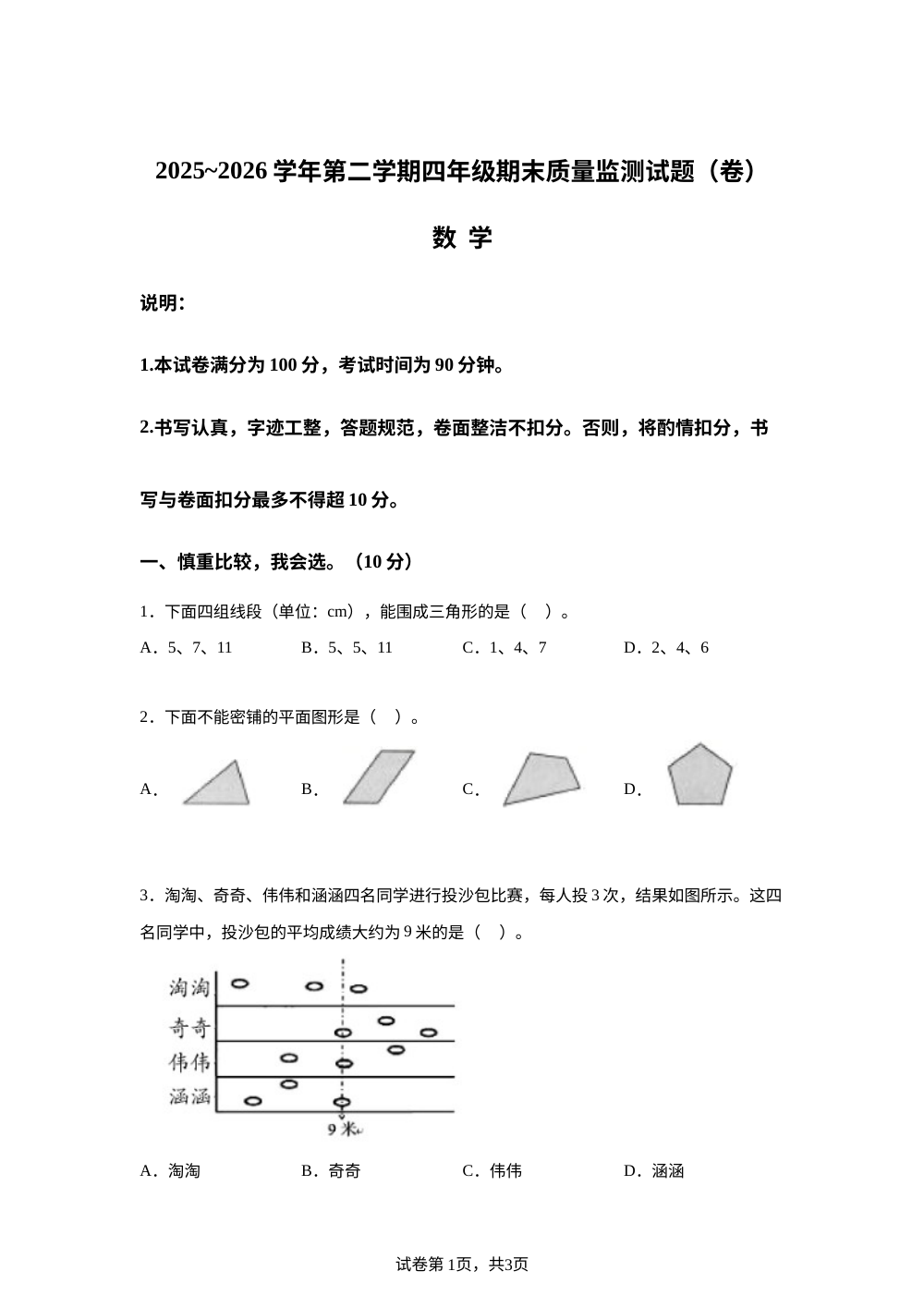 山西吕梁市孝义市2025-2026学年北师大版四年级下学期期末考试数学试题 第1页预览