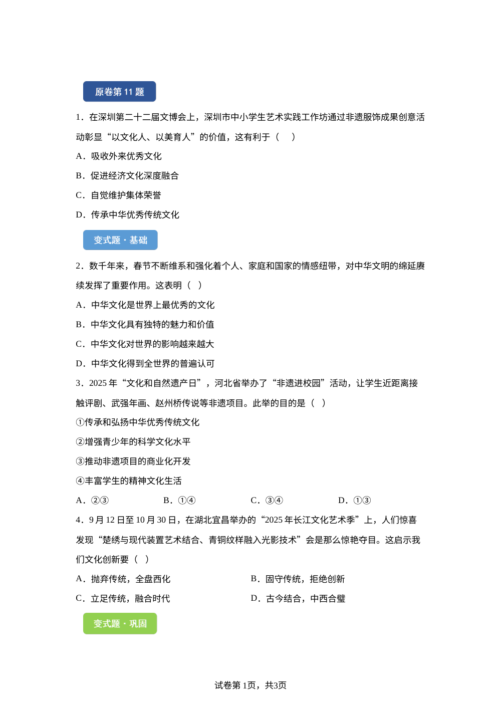 2026年广东省深圳市中考道德与法治真题变式题-选择题篇（二） 第1页预览