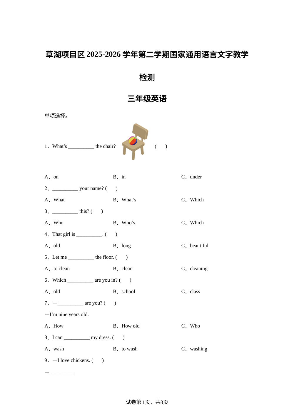 新疆喀什地区草湖项目区草湖项目区2025-2026学年人教精通版第二学期国家通用语言文字教学检测三年级英语 第1页预览