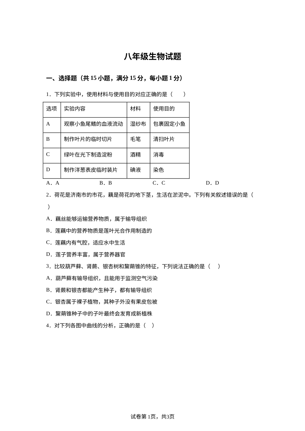 2026年山东泰安市新泰市翟镇初级中学 、泉沟镇初级中学中考生物考前预测试题 第1页预览