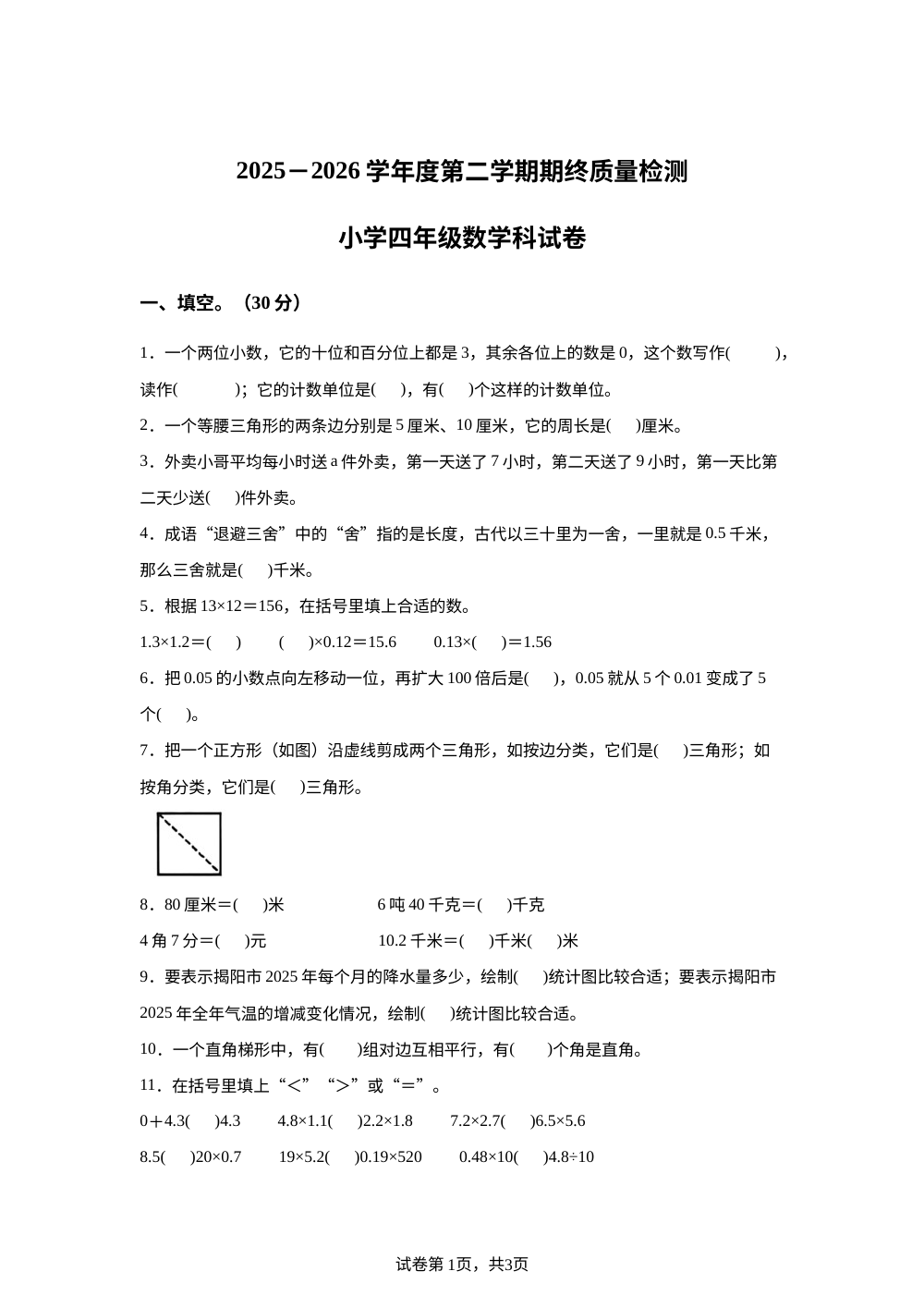 广东揭阳市榕城区2025-2026学年北师大版第二学期终质量检测四年级数学 第1页预览