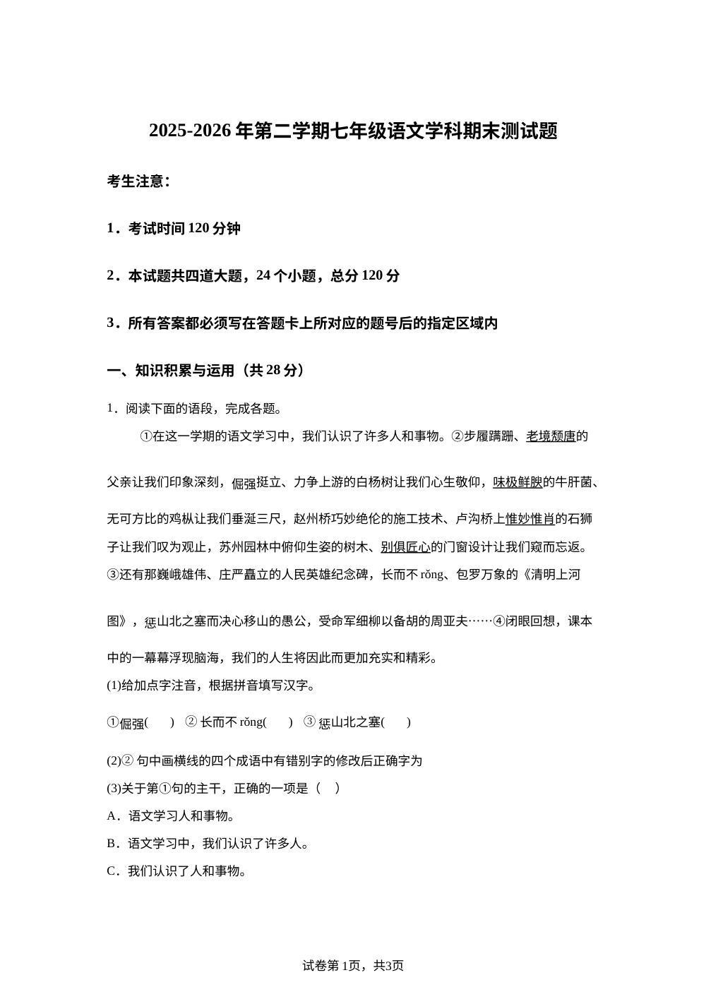 黑龙江省绥化市明水县2025-2026学年七年级下学期7月期末语文试题 第1页预览