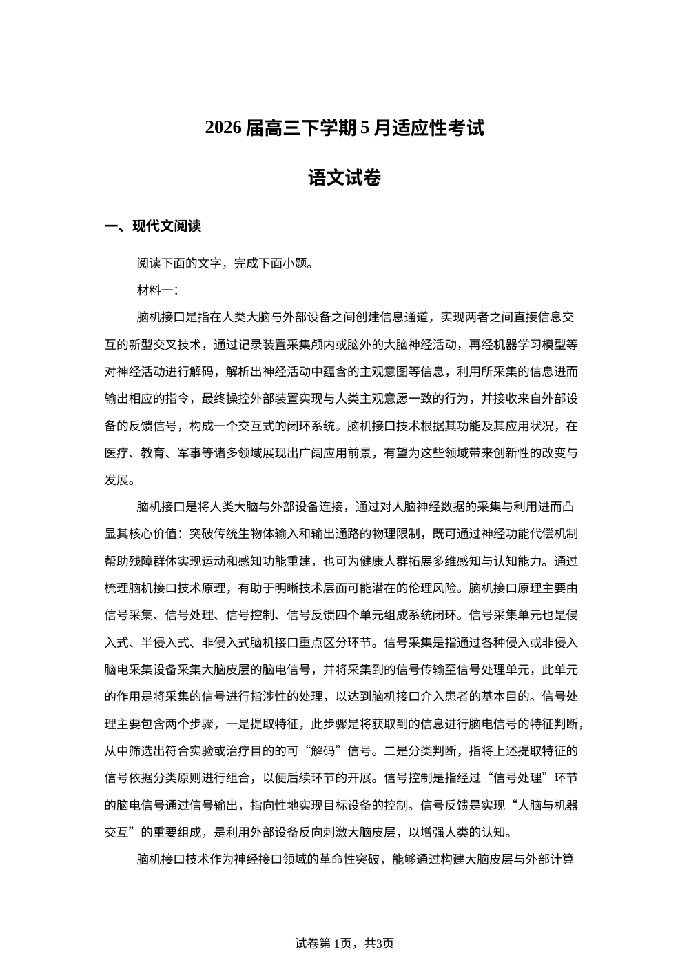 河北邢台市襄都区2026届高三下学期5月适应性考试语文试卷 第1页预览