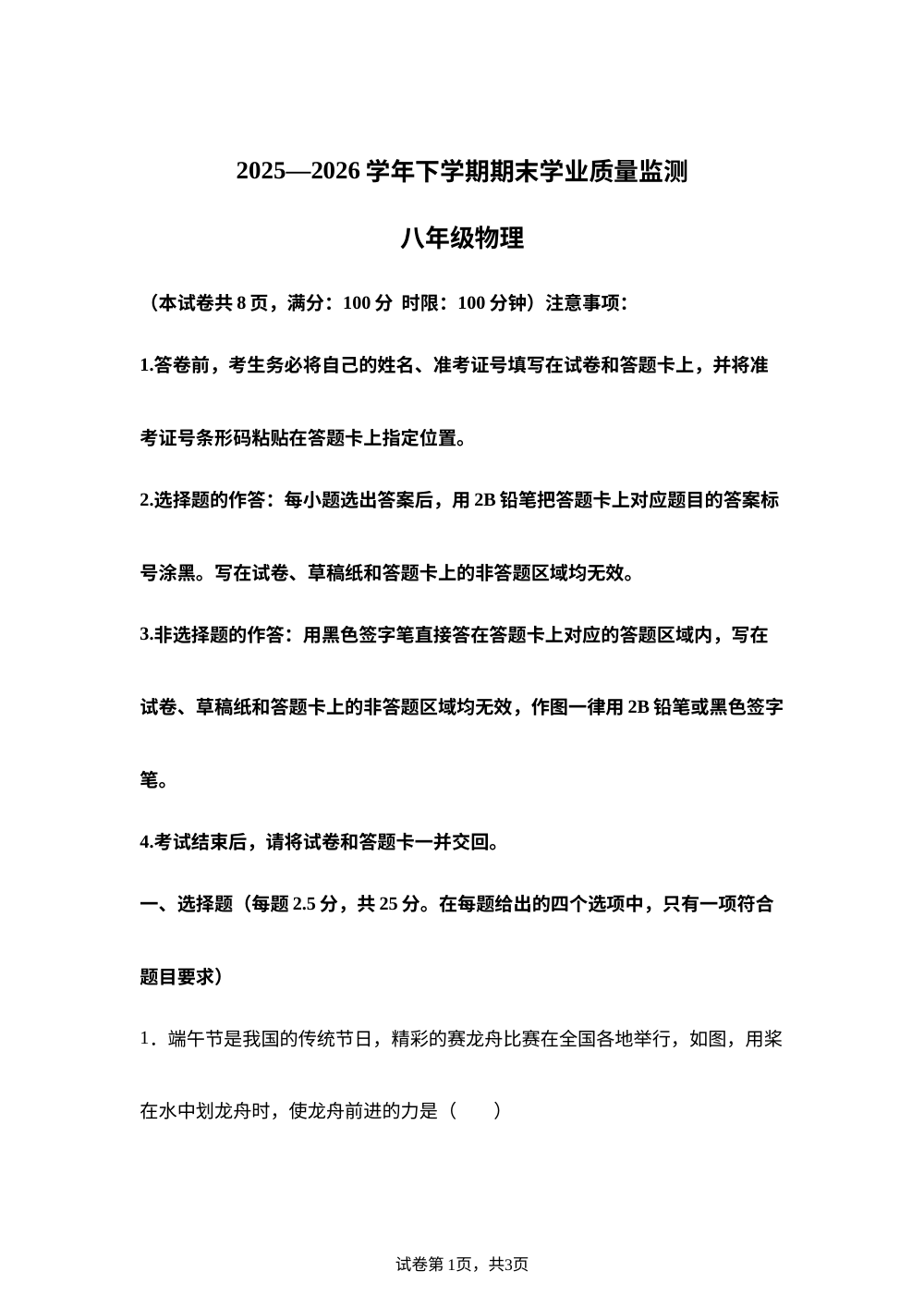 湖北襄阳市宜城市2025-2026学年下学期期末学业质量监测八年级物理 第1页预览