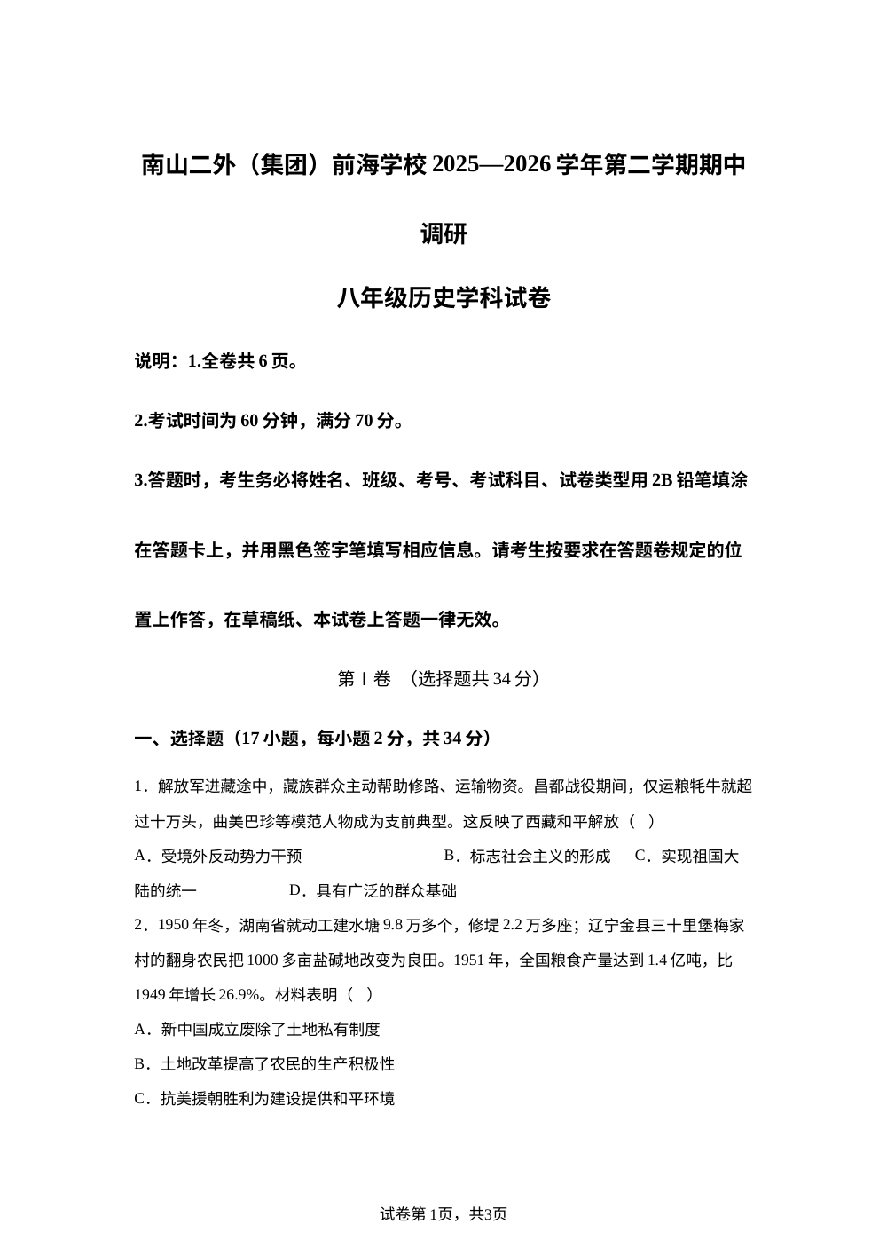 广东省深圳市南山区前海学校2025-2026学年八年级下学期期中考试历史试题 第1页预览