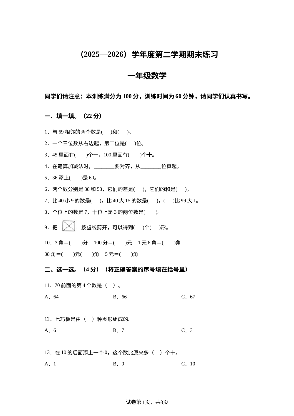 河北邯郸市武安市2025-2026学年人教版一年级下学期数学学情自测卷 第1页预览