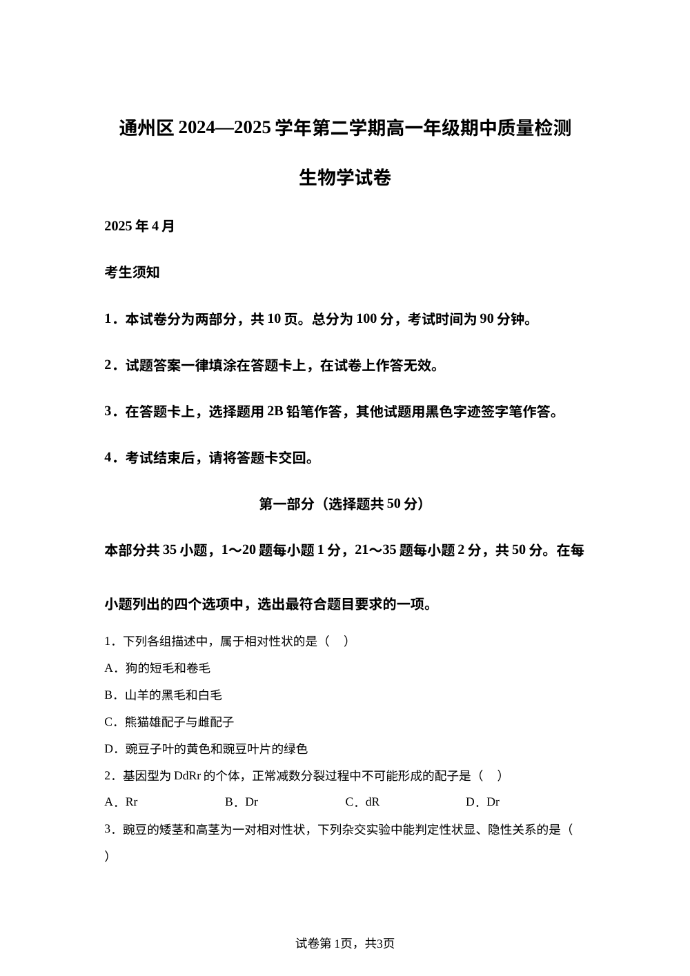 北京市通州区2024-2025学年高一下学期期中生物试题 第1页预览