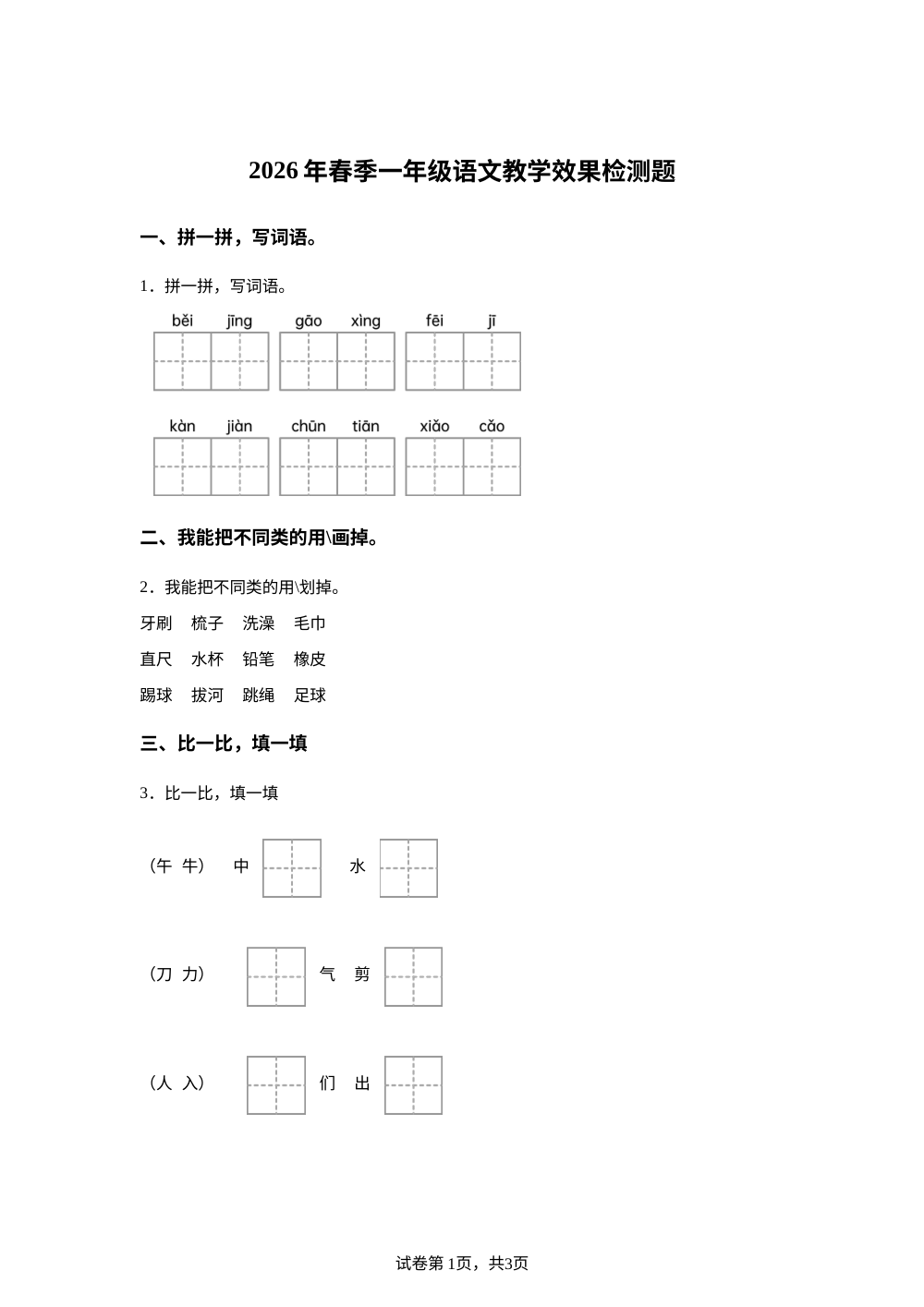 安徽省阜阳市临泉县2025-2026学年统编版一年级下学期语文教学效果检测题 第1页预览