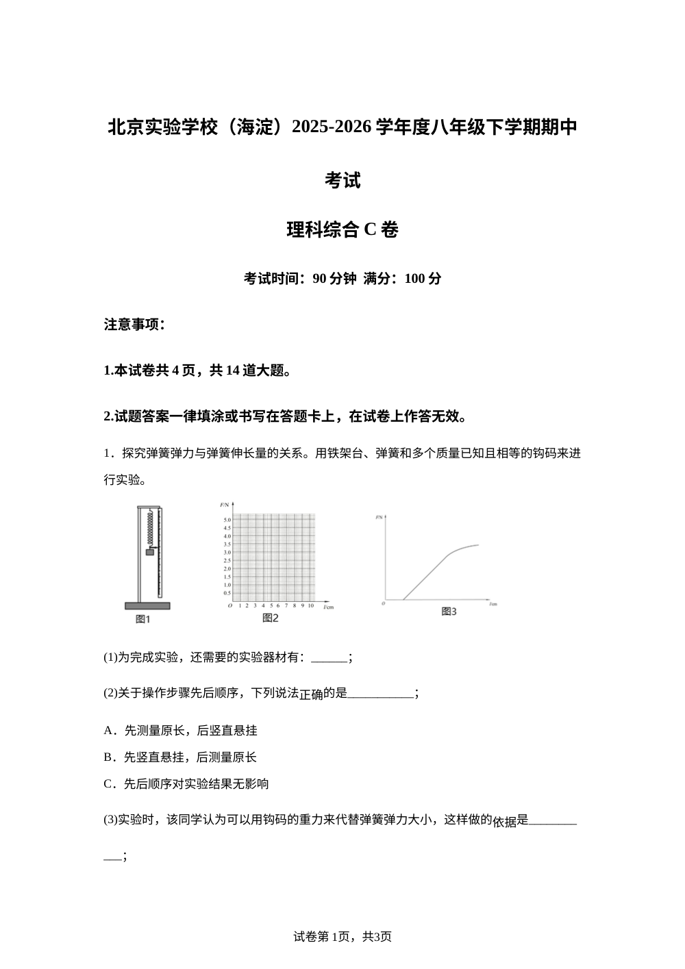 北京市北京实验学校（海淀）2025-2026学年八年级下学期期中考试物理试题（C卷） 第1页预览