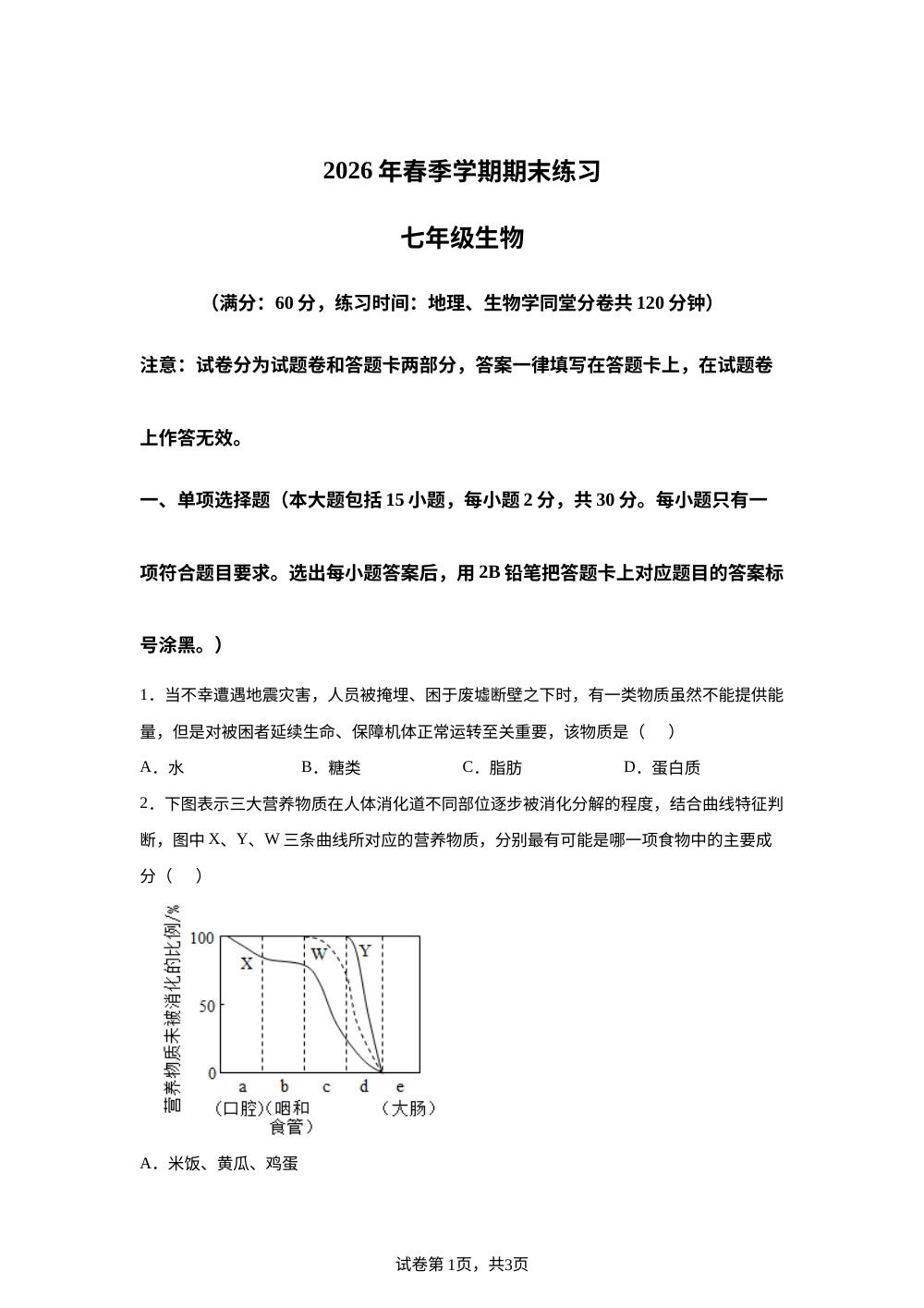 广西钦州市浦北县2026 年春季学期期末练习七年级生物 第1页预览