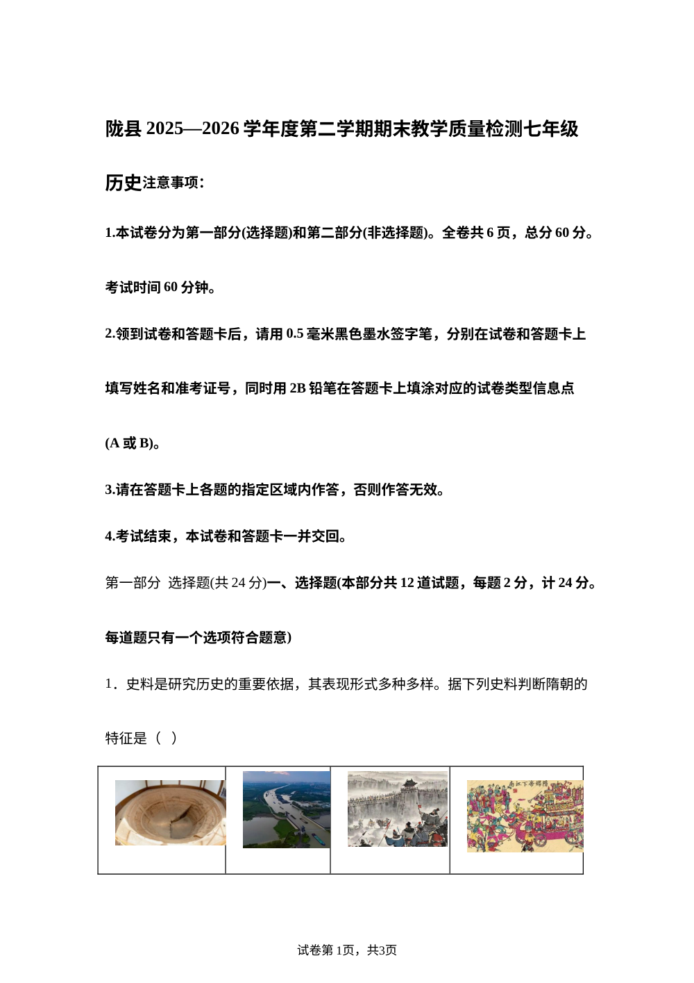 陕西宝鸡市陇县2025-2026学年七年级下学期期末历史试卷 第1页预览