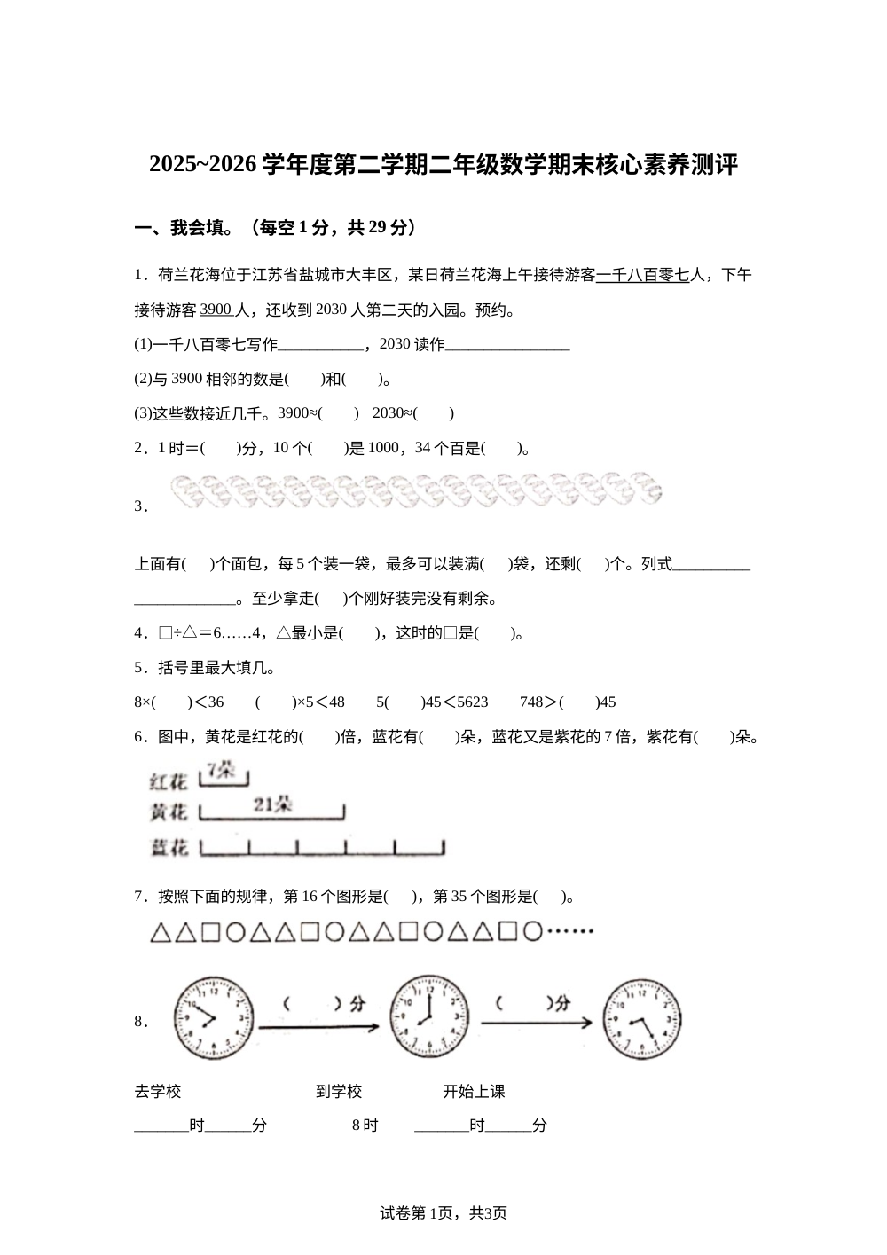 宁夏固原市原州区2025-2026学年度人教版第二学期二年级数学核心素养测评 第1页预览