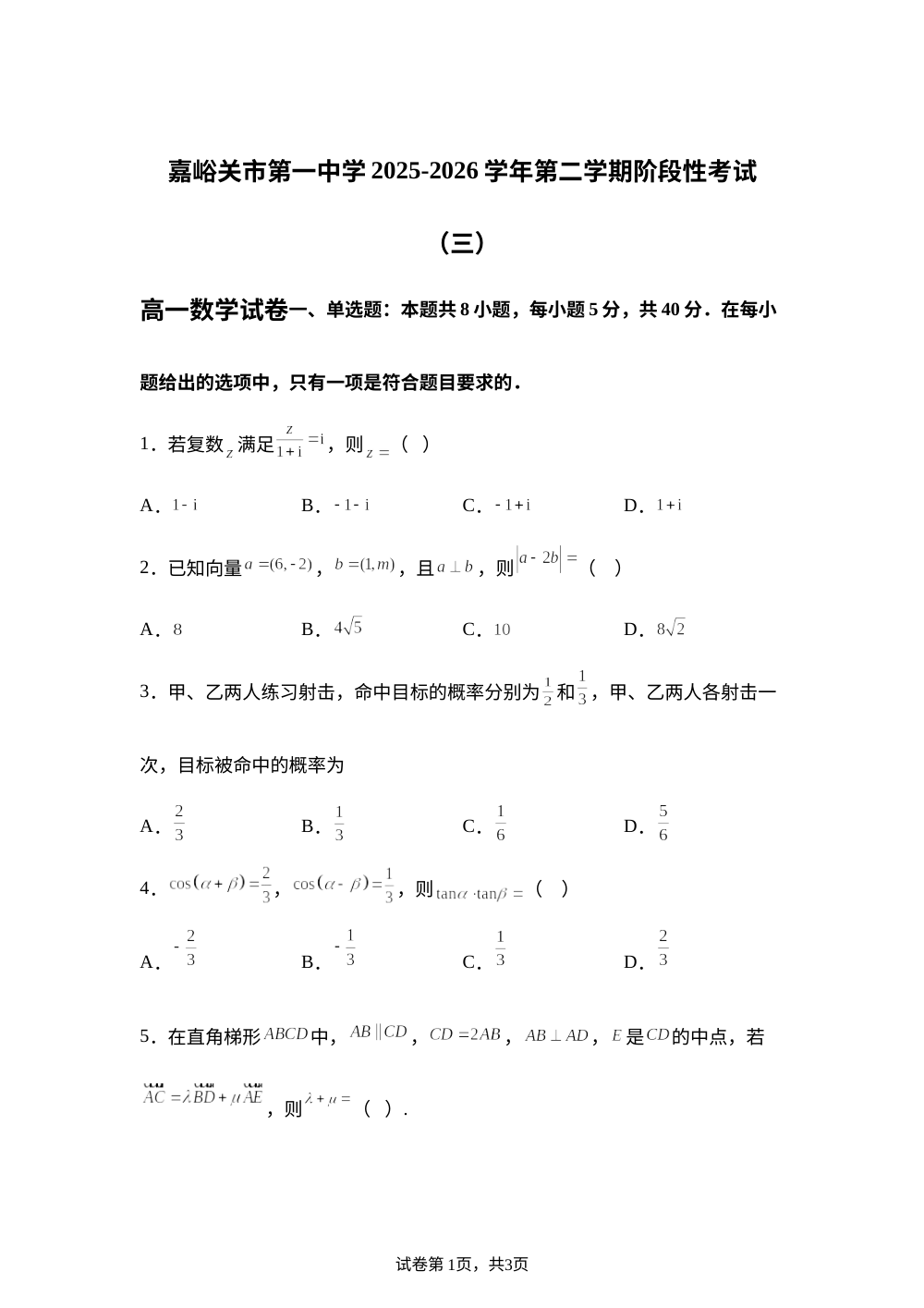 甘肃嘉峪关市第一中学2025-2026学年第二学期阶段性考试（三）高一数学试卷 第1页预览