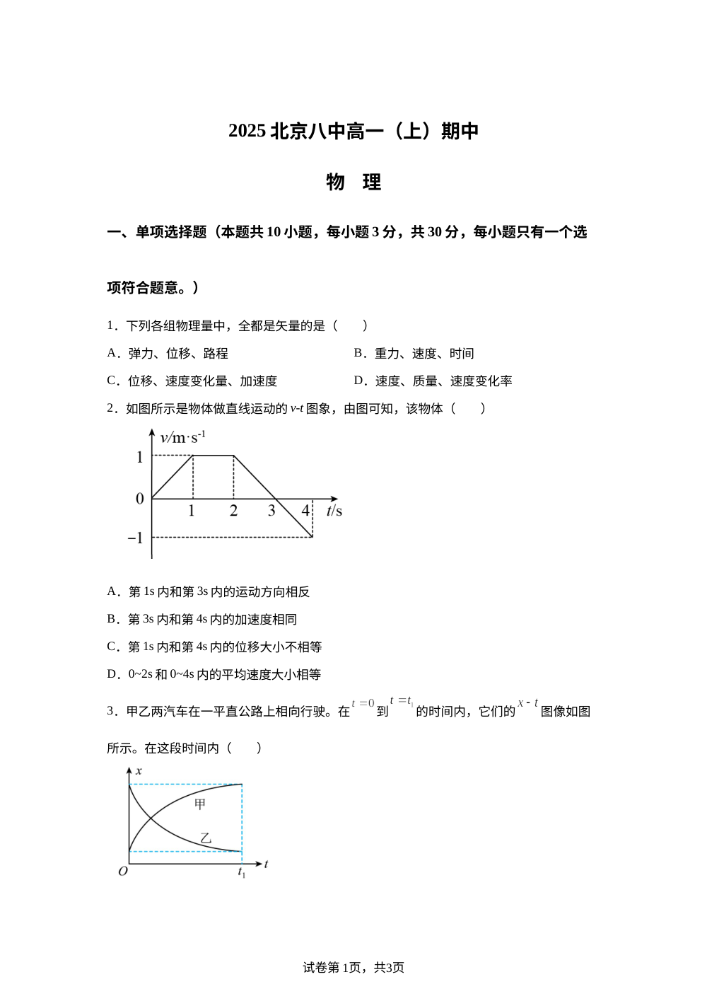 北京市第八中学2025-2026学年高一上学期期中物理试题 第1页预览