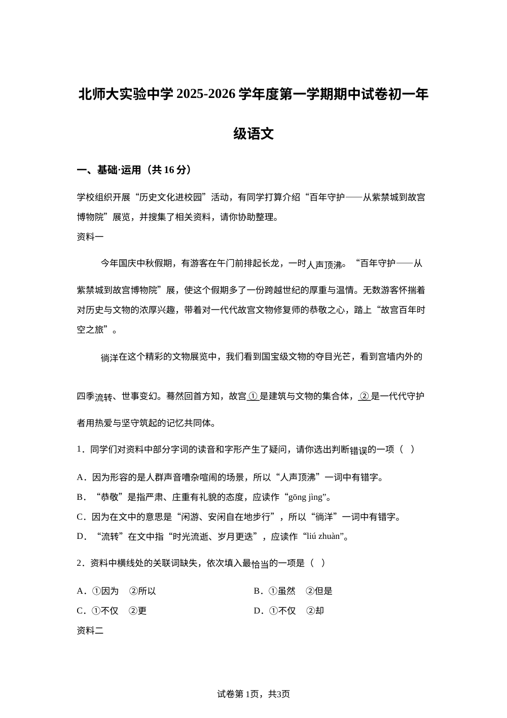 北京师范大学附属实验中学2025-2026学年七年级上学期期中语文试题 第1页预览