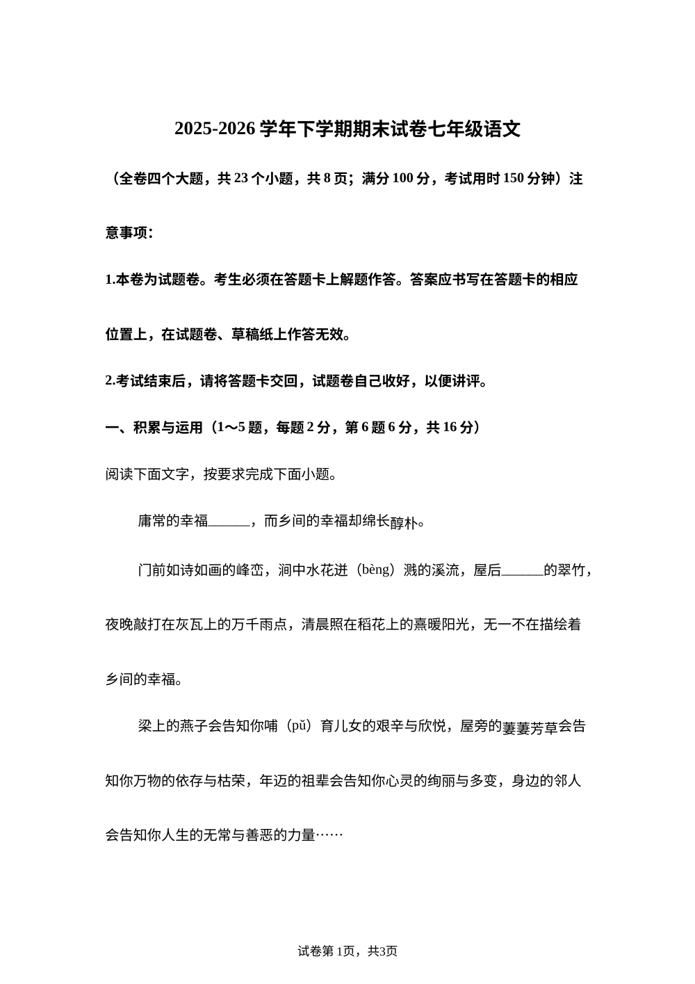 云南昆明市五华区2025-2026学年七年级下学期期末语文试卷 第1页预览