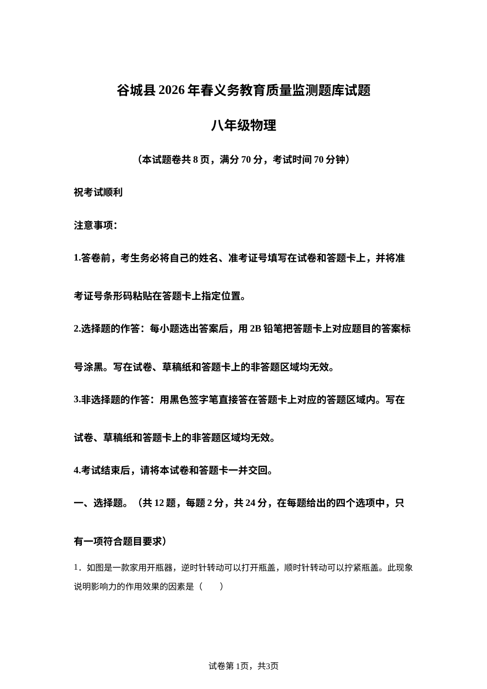 湖北襄阳市谷城县2025-2026学年下学期义务教育质量监测试题八年级物理 第1页预览