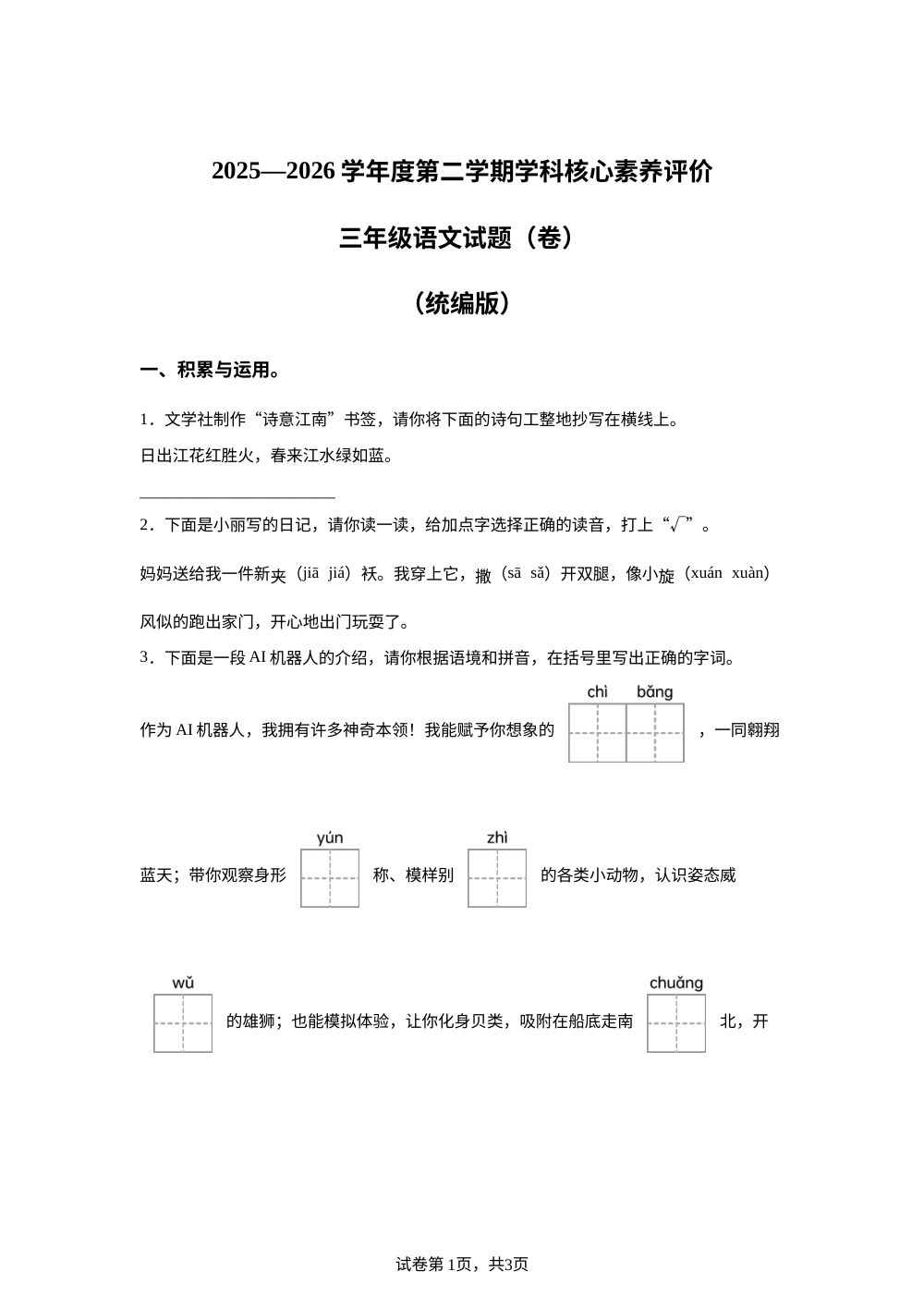 陕西咸阳市武功县2025-2026学年统编版三年级下学期学科核心素养评价语文试卷 第1页预览