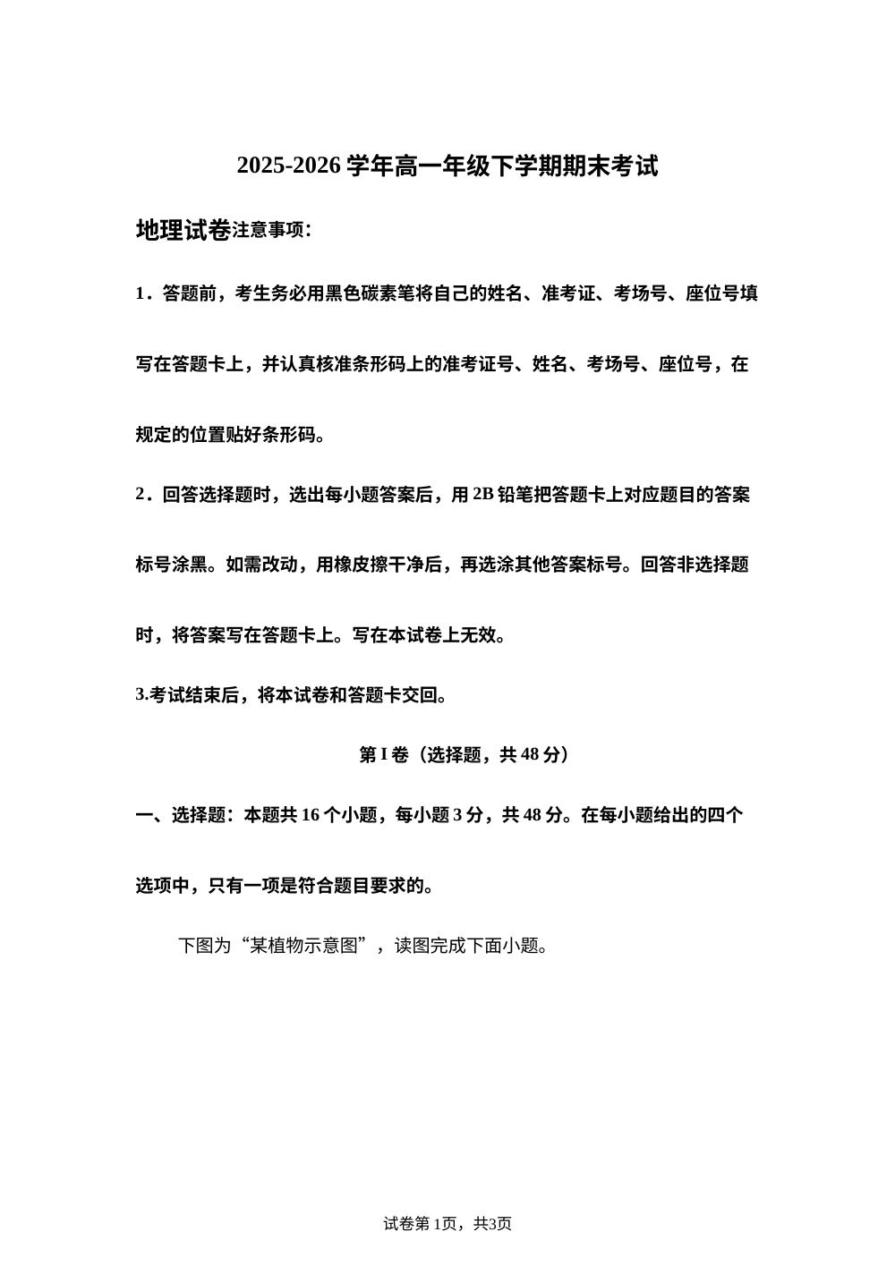 云南省罗平县第一中学2025-2026学年下学期期末考试  高一地理试卷 第1页预览