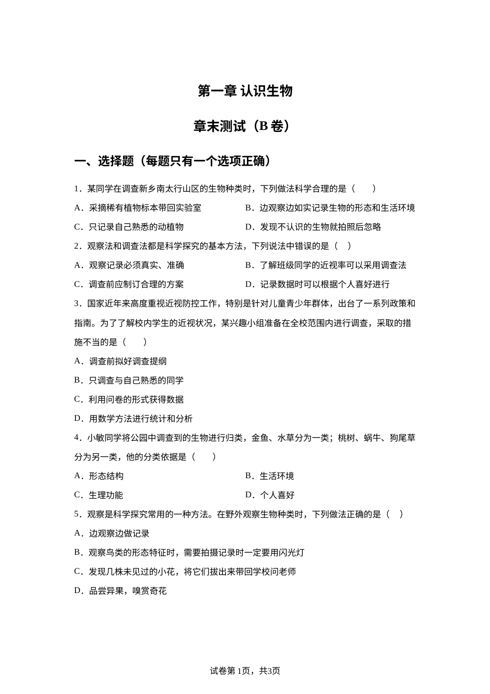 第一章 认识生物单元测试(B卷) 第1页预览