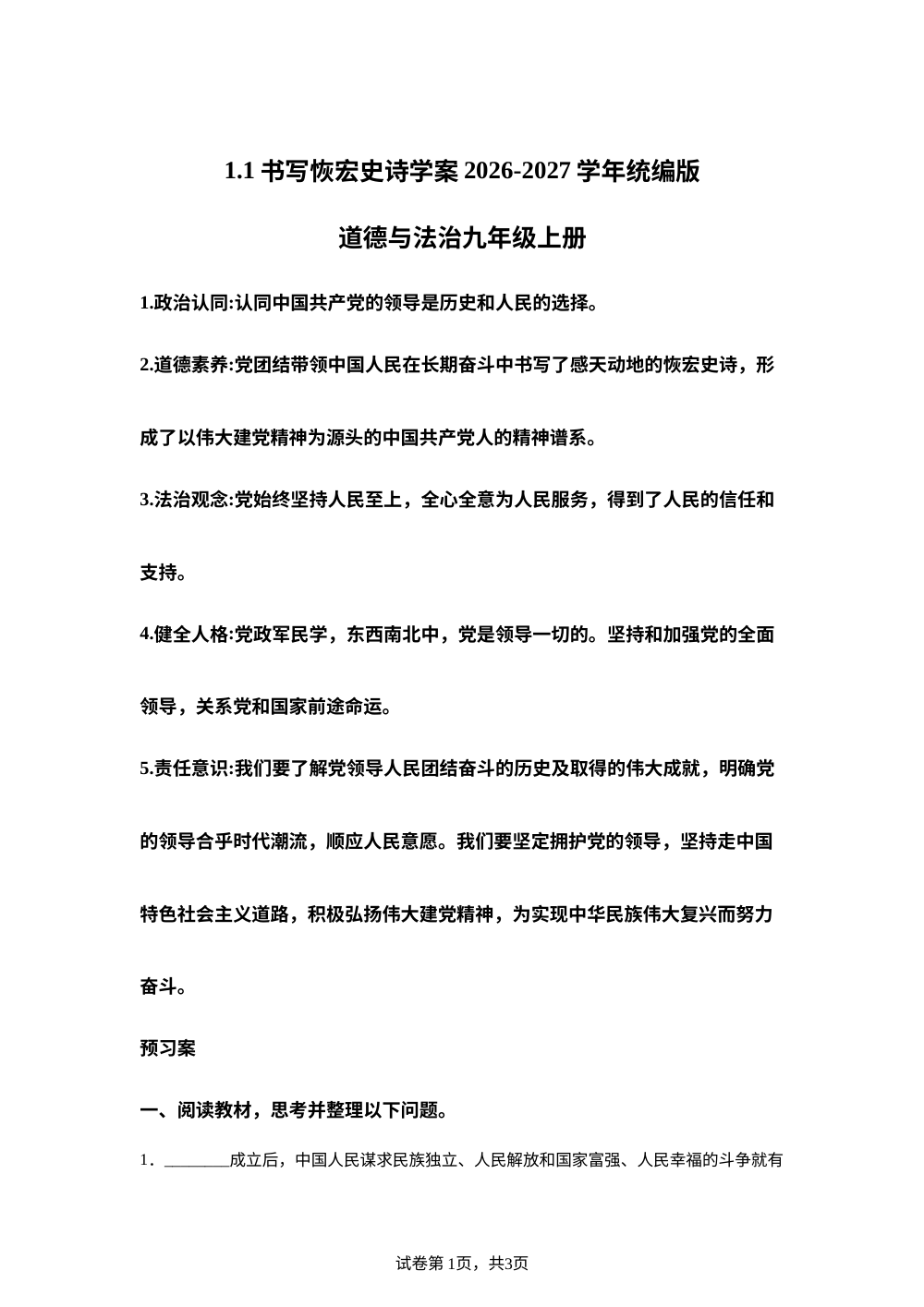 1.1 书写恢宏史诗 学案- 2026-2027学年统编版道德与法治九年级上册 第1页预览