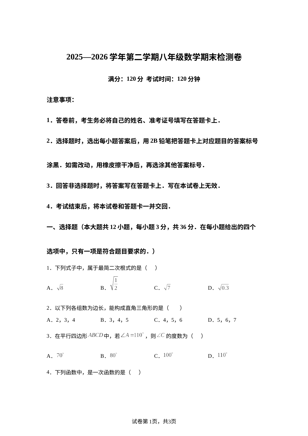 云南省曲靖市宣威市民族中学等2025-2026学年八年级下学期7月期末数学试题 第1页预览