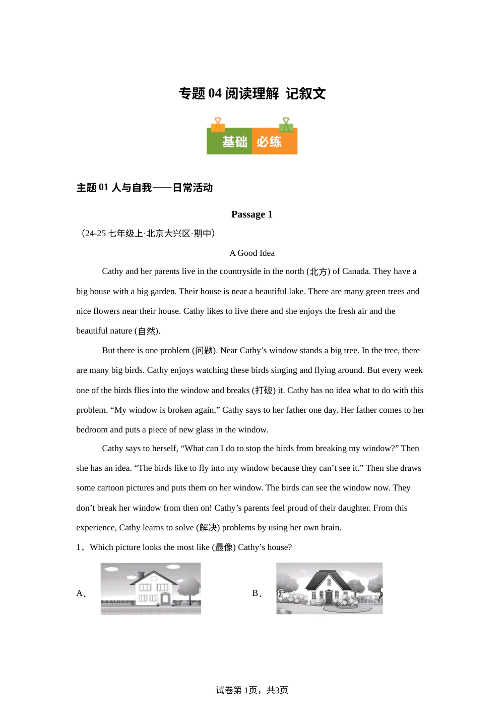 专题04 阅读理解（记叙文）（期中真题汇编，北京专用）七年级英语上学期 第1页预览