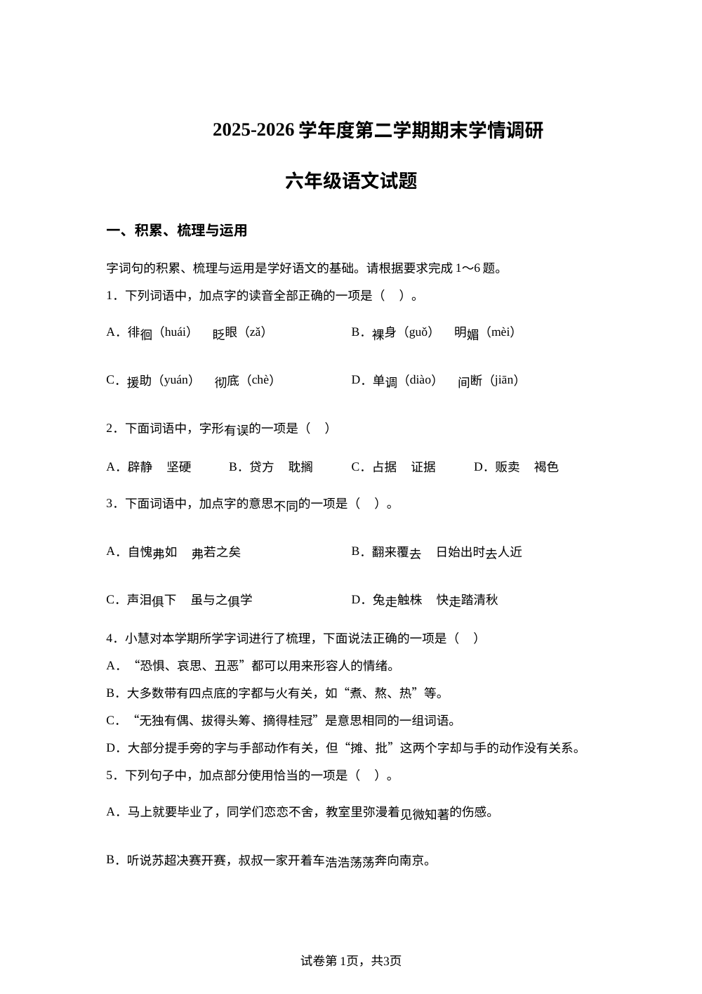 江苏省徐州市丰县2025-2026学年统编版2016六年级下学期期末学情调研语文试题 第1页预览