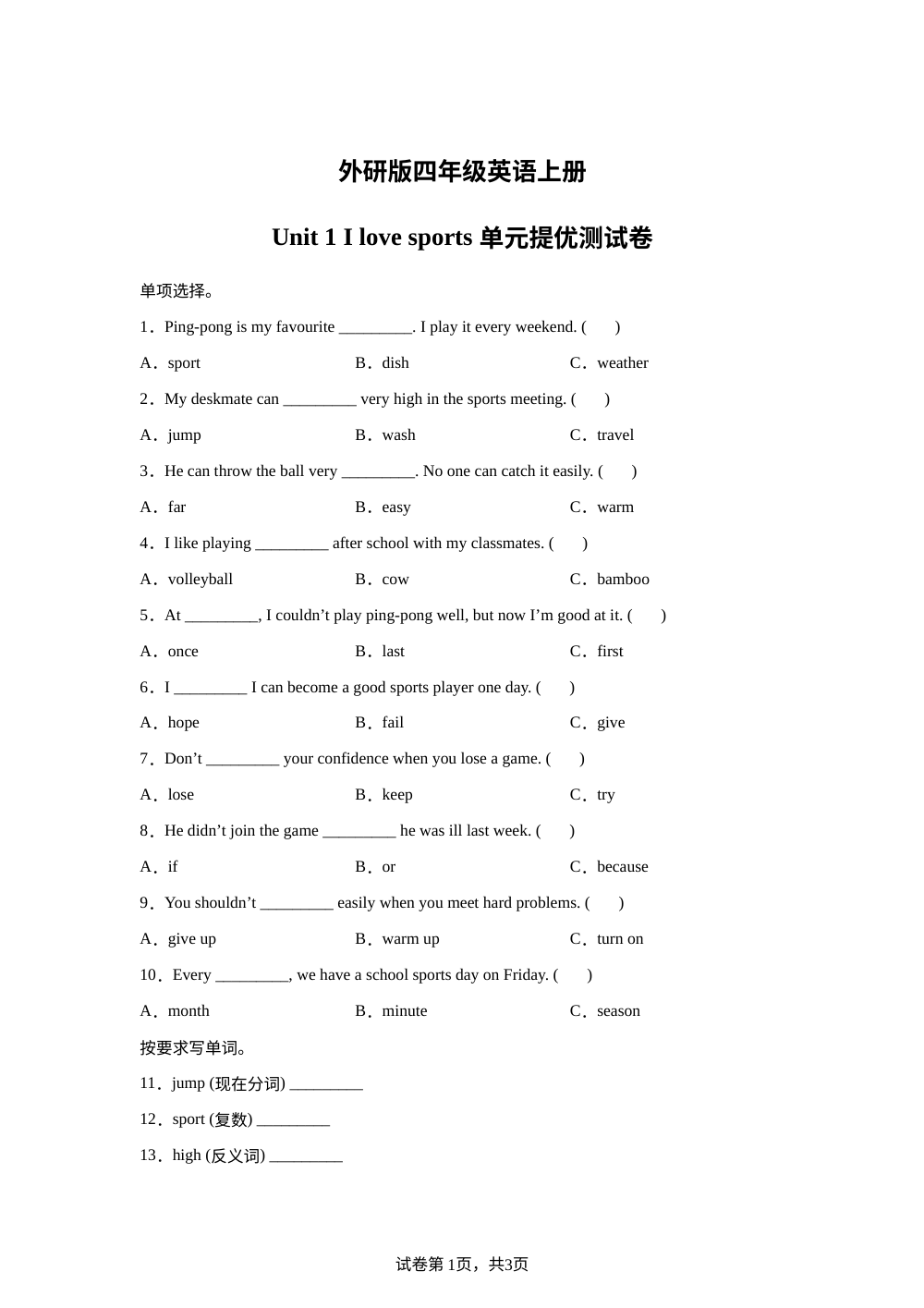 2026-2027学年外研版（三起）英语四年级上册Unit 1 I love sports (单元自测练习卷) 第1页预览