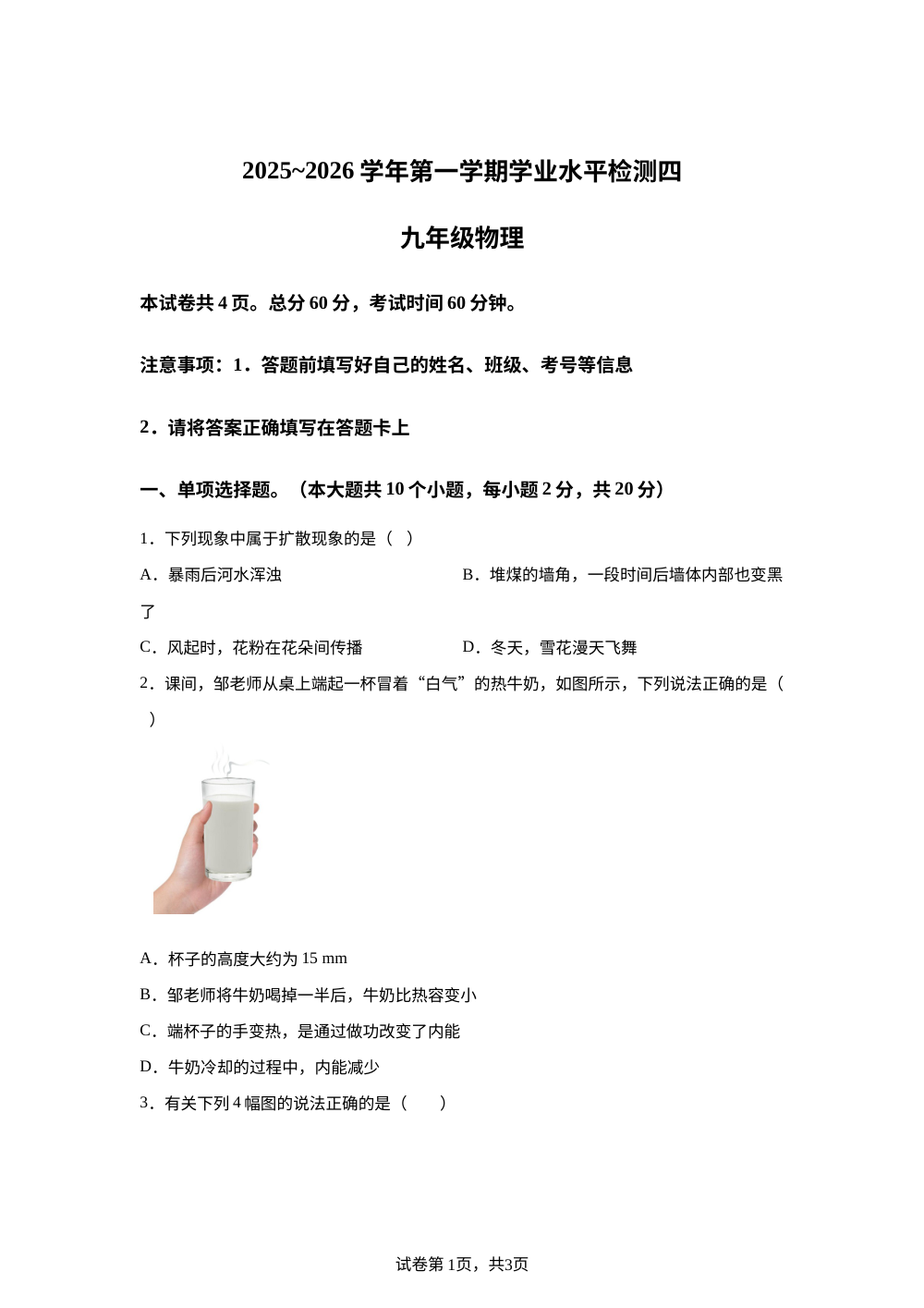 河北省沧州市南皮县桂和中学等校2025-2026学年第一学期学业水平检测四九年级物理试题 第1页预览