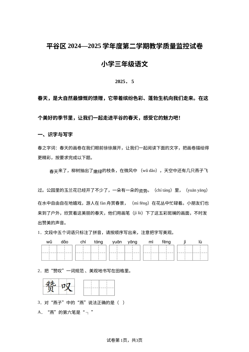 2024-2025学年北京市平谷区第四小学教育集团统编版三年级下册期中考试语文试卷 第1页预览