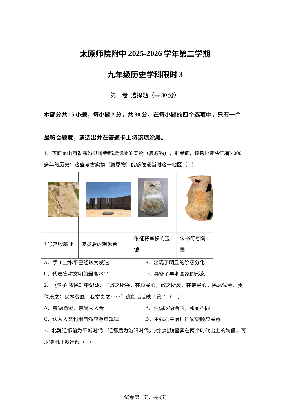 山西太原市太原师范学院附属中学2025-2026学年下学期中考考前预测历史试卷 第1页预览