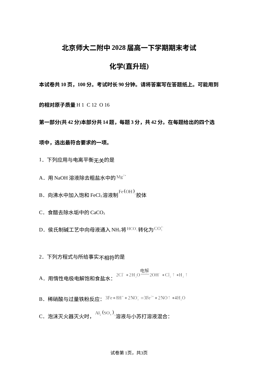 北京师范大学第二附属中学2025-2026学年高一下学期期末考试（直升班） 化学试题 第1页预览