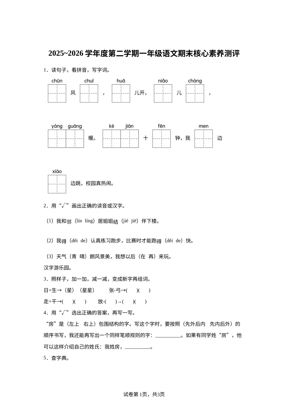 甘肃省嘉峪关市2025-2026学年度统编版第二学期一年级语文核心素养剩评 第1页预览