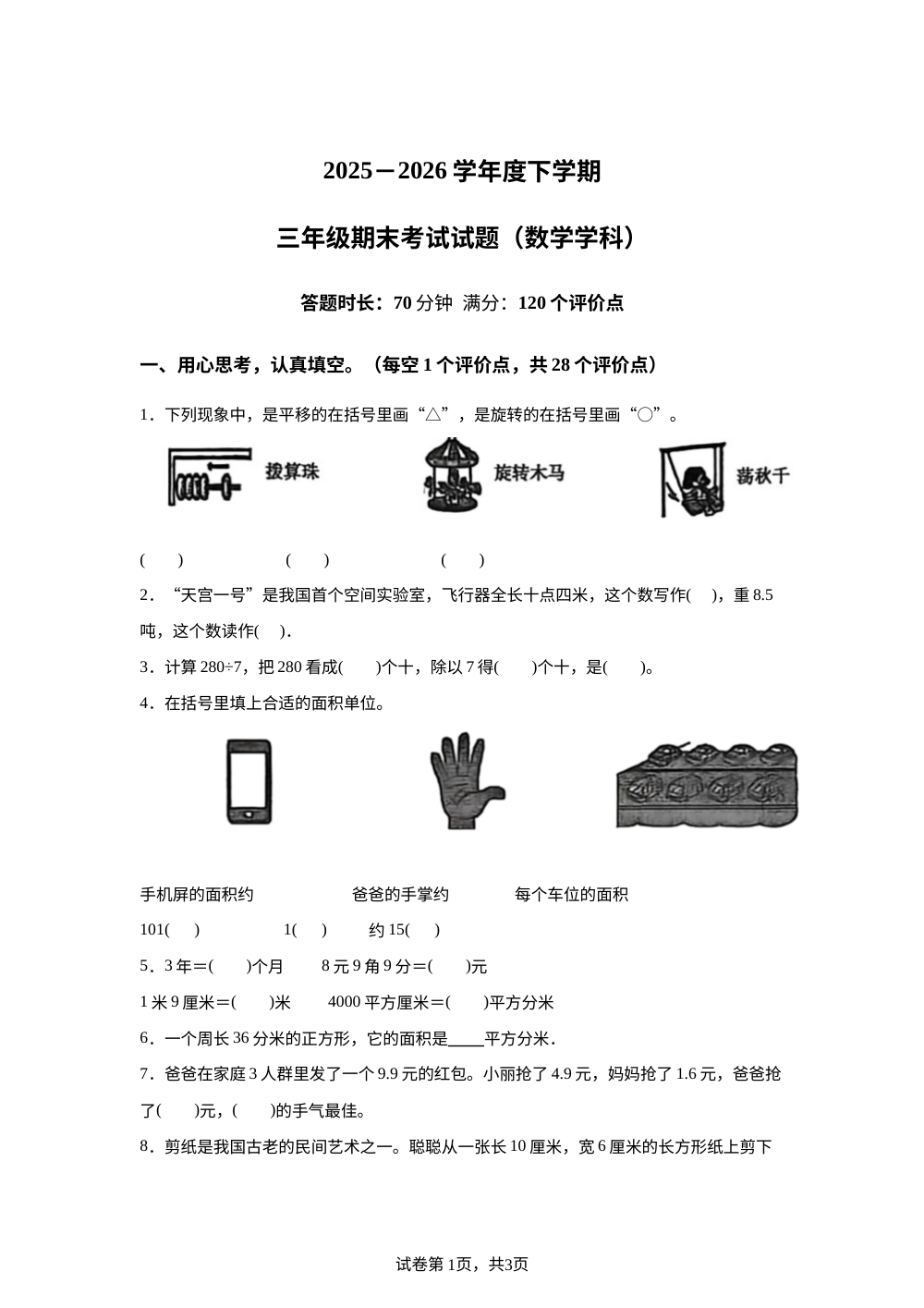 黑龙江哈尔滨市香坊区2025-2026学年人教版下学期三年级期末考试数学试题 第1页预览