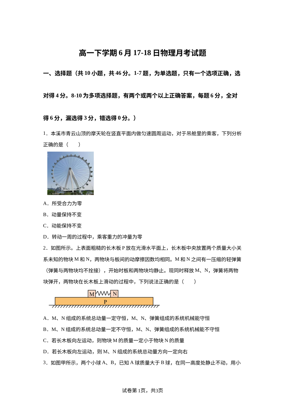 辽宁本溪市某校2025-2026学年高一下学期6月测试物理试卷 第1页预览